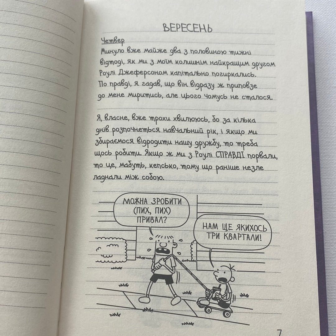 Щоденник слабака. Бридка правда. Джеф Кінні / Американські дитячі бестселери українською