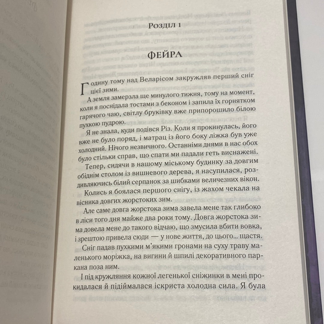 Двір холоду і зоряного сяйва. Сара Дж.Маас / Бестселери The NYT. Фентезі для підлітків