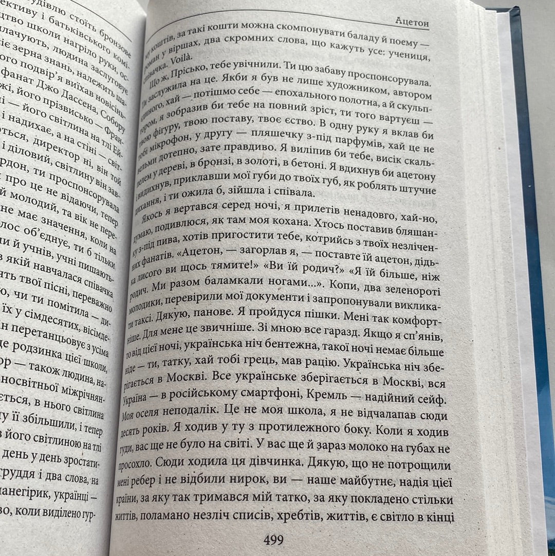 Ацетон. Тимофій Гаврилів / Сучасна українська проза