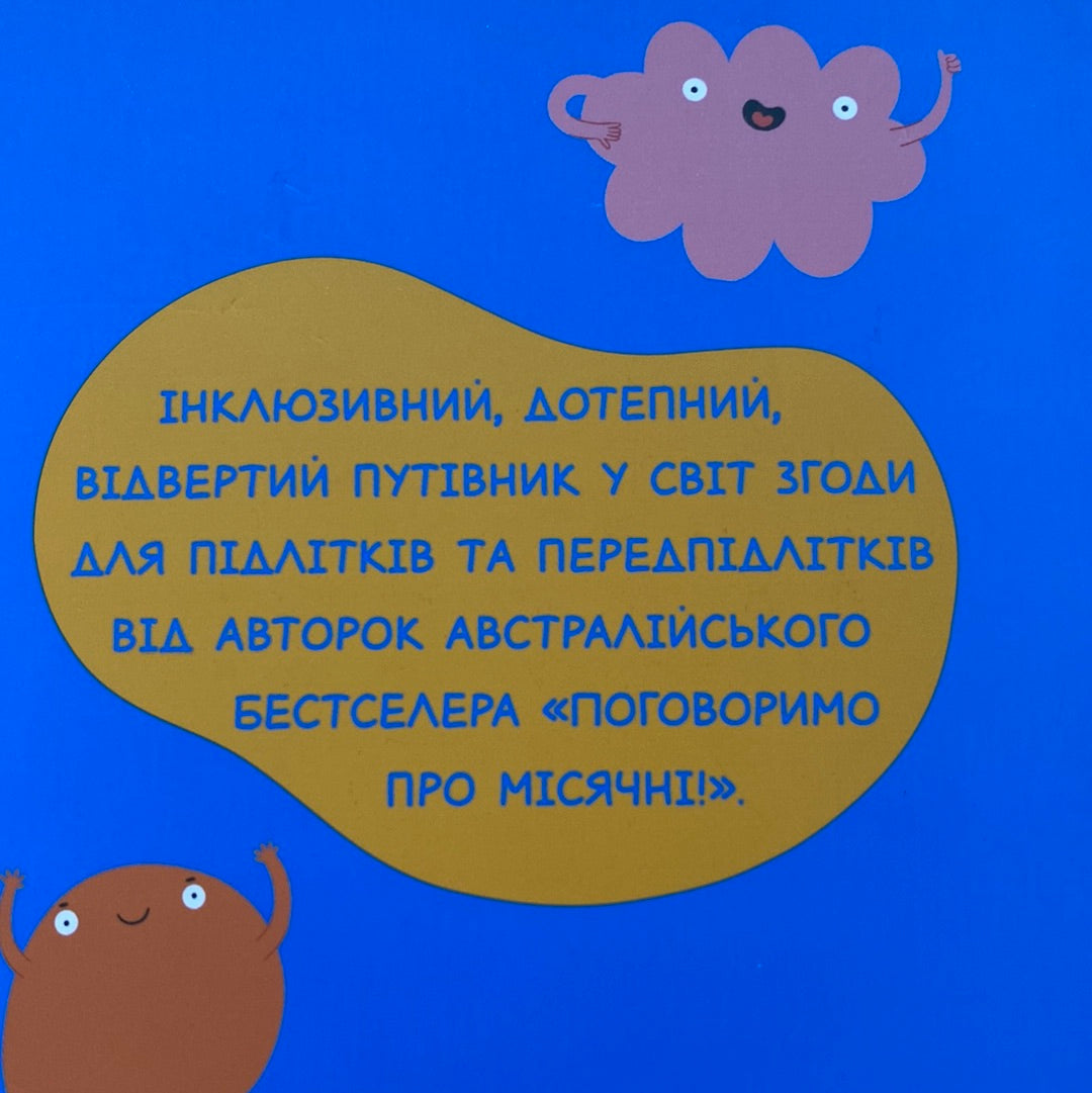 Поговоримо про згоду. Юмі Стайнз і др. Мелісса Кан