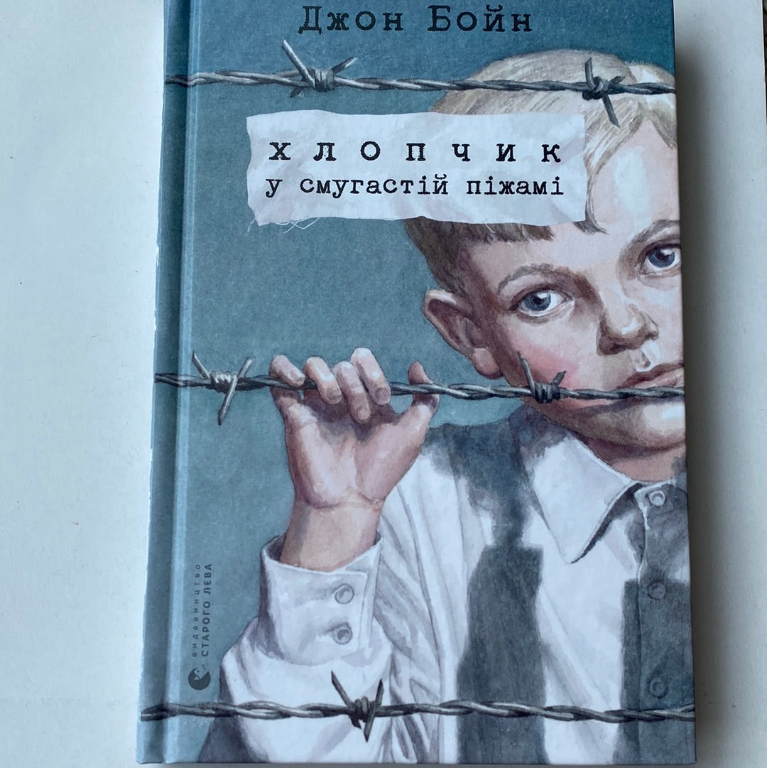 Хлопчик у смугастій піжамі. Джон Бойн / Кращі книги українською мовою
