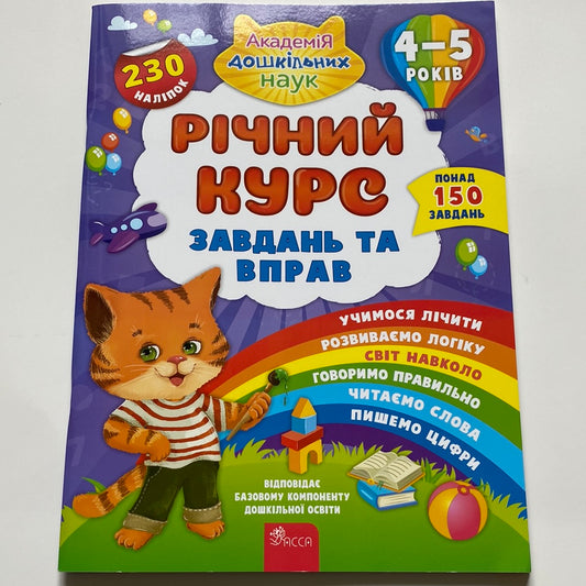 Річний курс завдань та вправ. 4-5 років / Книги для навчання та розвитку дітей в США