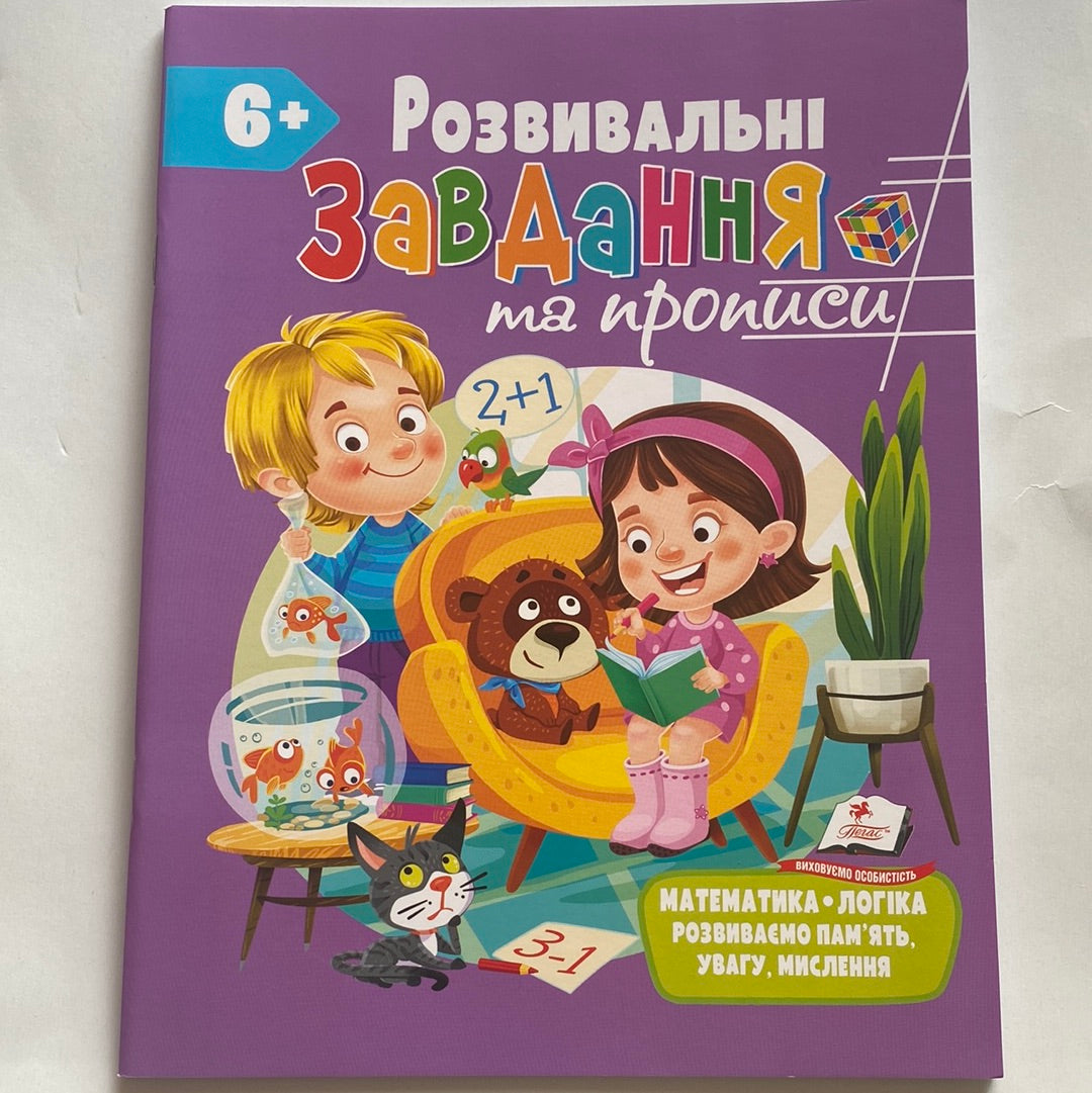 Розвивальні завдання та прописи. 6+ / Книги для навчання та розвитку дітей