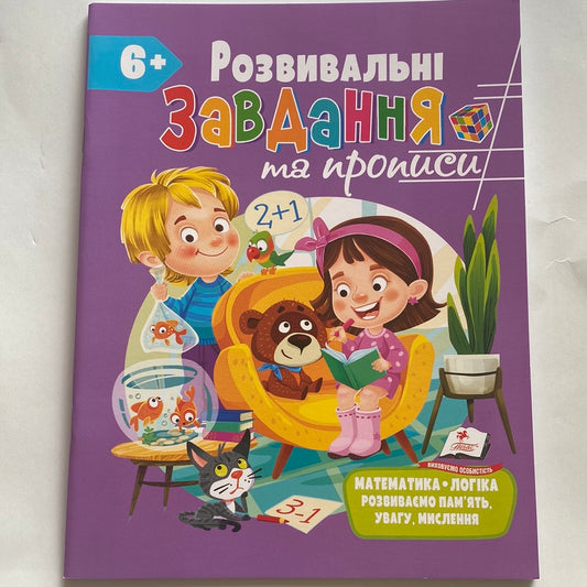 Розвивальні завдання та прописи. 6+ / Книги для навчання та розвитку дітей