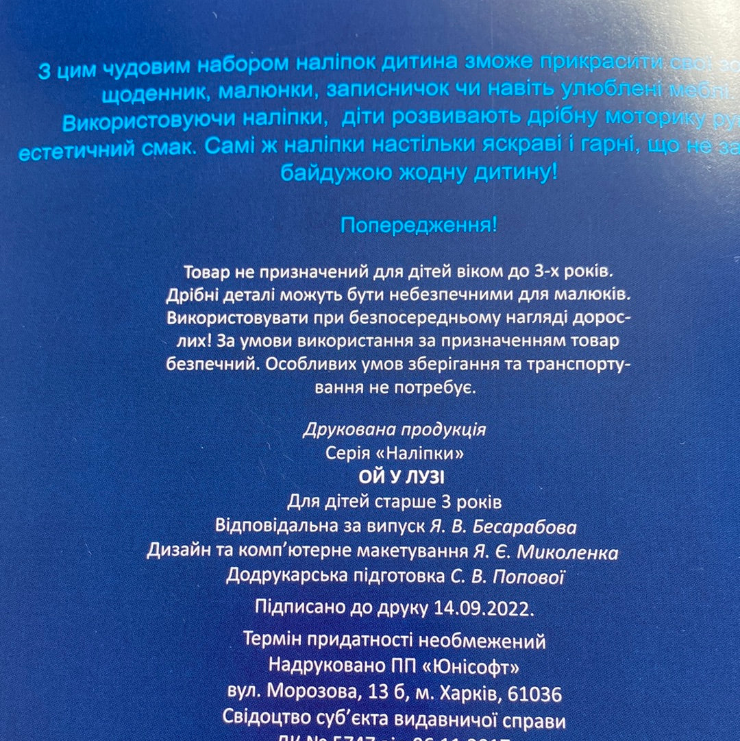 Ой у лузі. Наліпки (в наборі 80 наліпок) / Українські наліпки для дітей