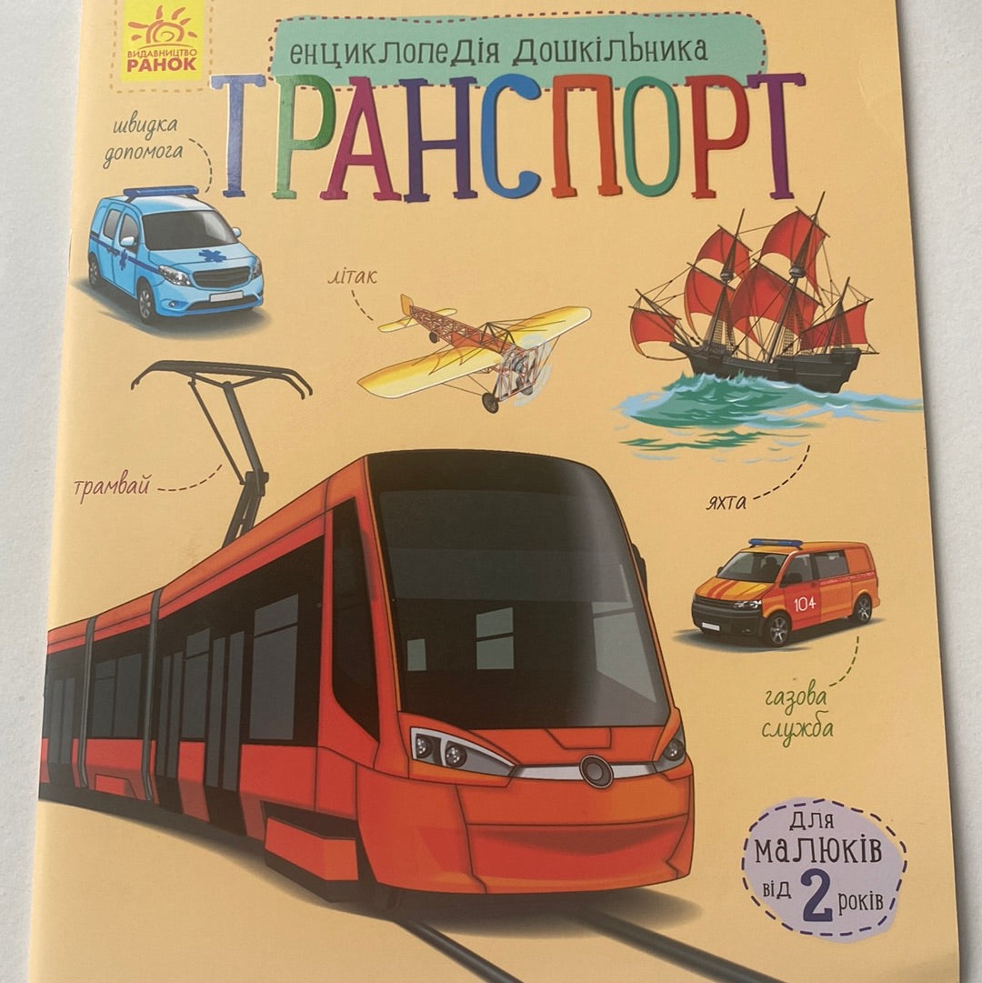 Транспорт. Енциклопедія дошкільника / Пізнавальні книги для дітей