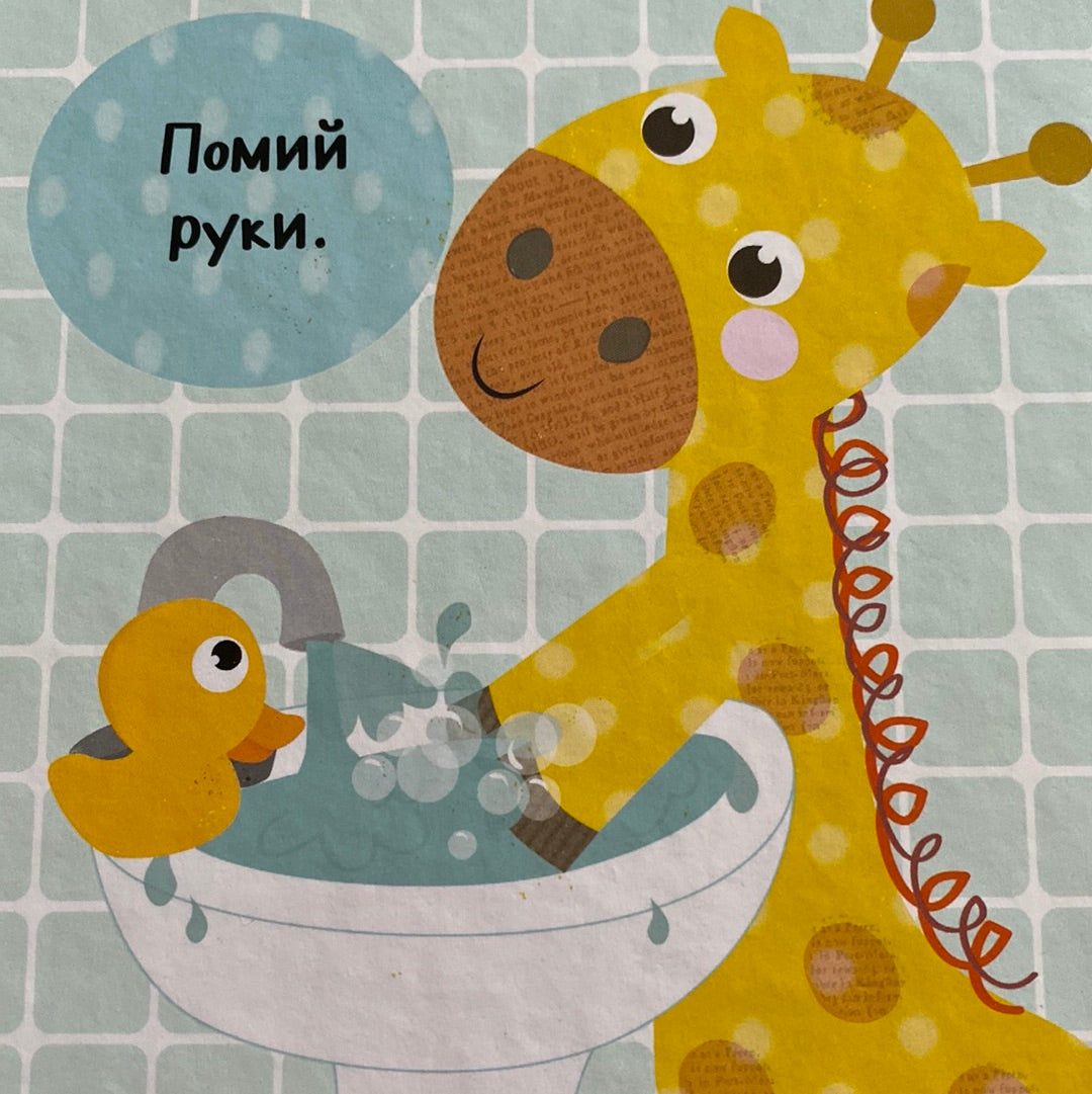 Лягаємо спати. Роби як я! / Board books for kids