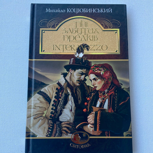 Тіні забутих предків. Intermezzo. Михайло Коцюбинський (тверда обкладинка) / Українська класика