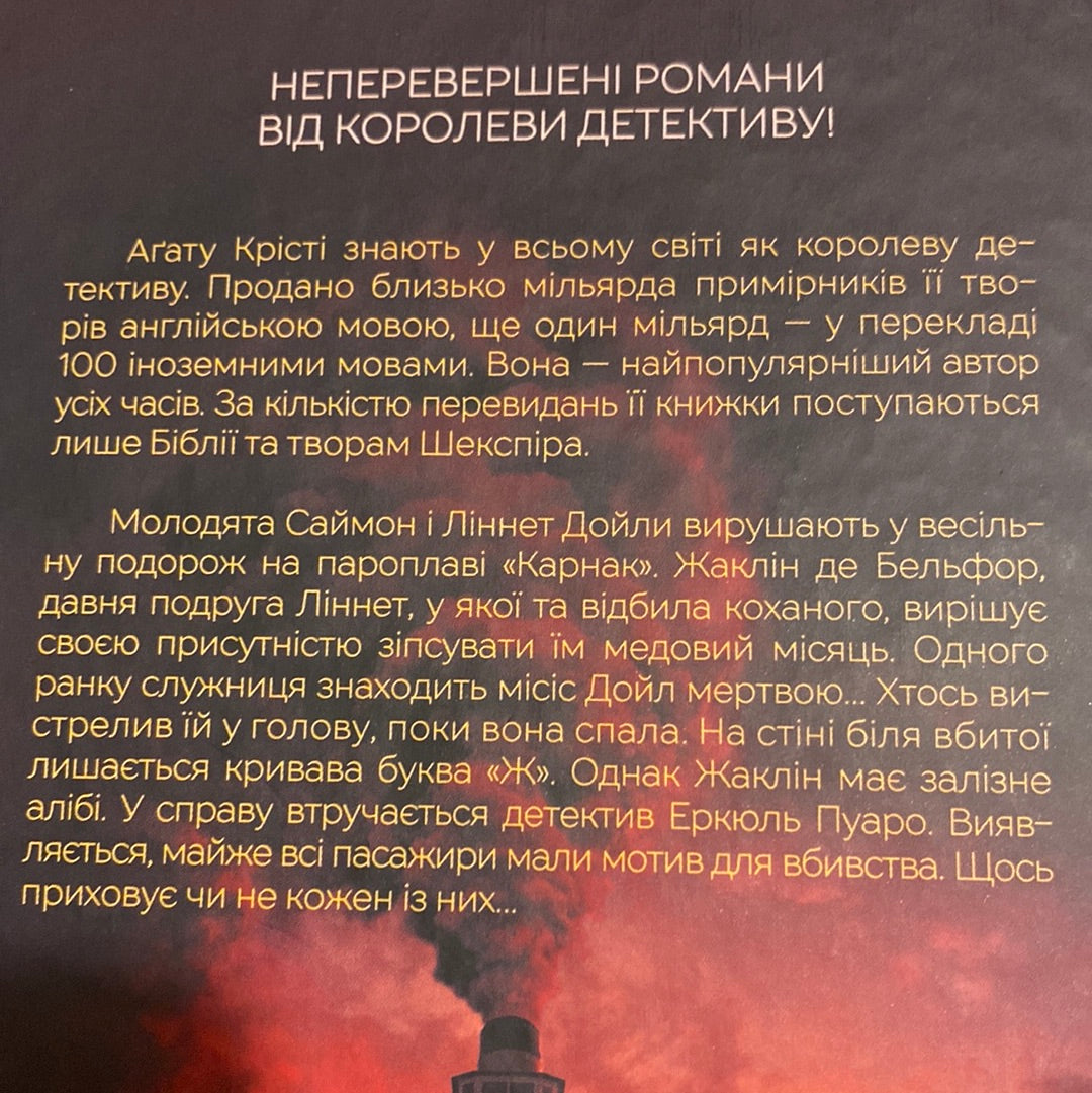 Смерть на Нілі (кінообкладинка). Аґата Крісті / Світові детективи українською