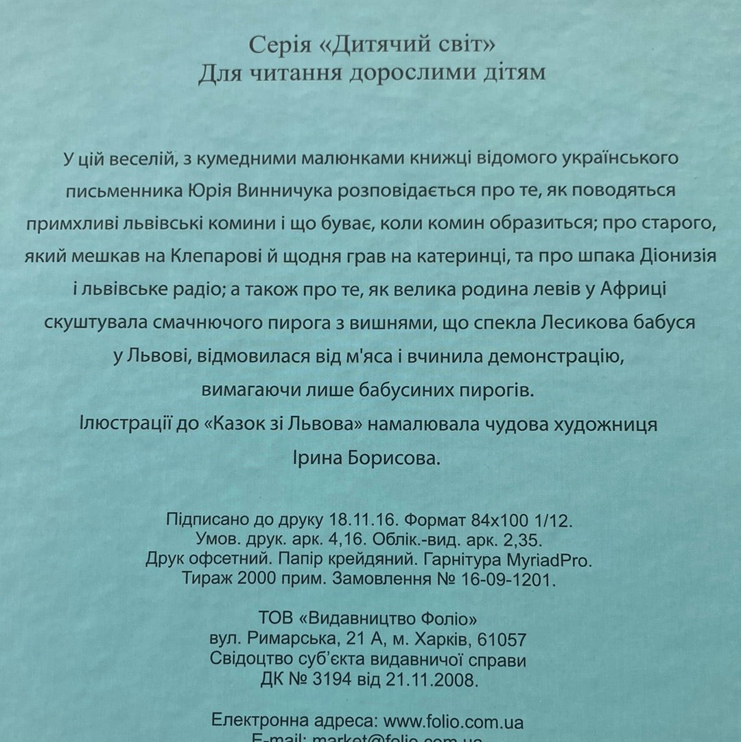 Казки зі Львова. Юрій Винничук / Авторські казки для дітей