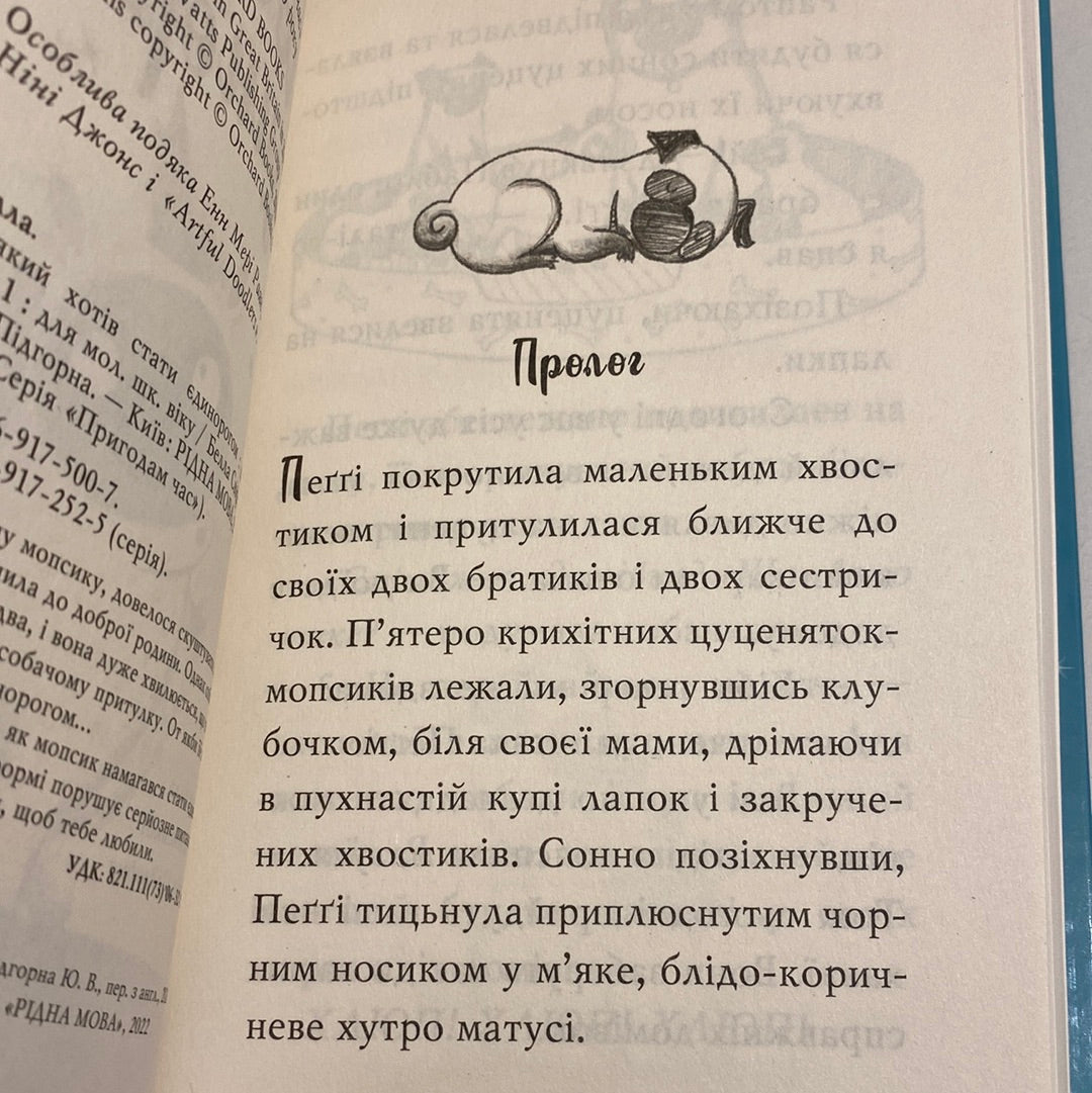 Мопс, який хотів стати єдинорогом. Белла Свіфт / Улюблені книги дітей українською