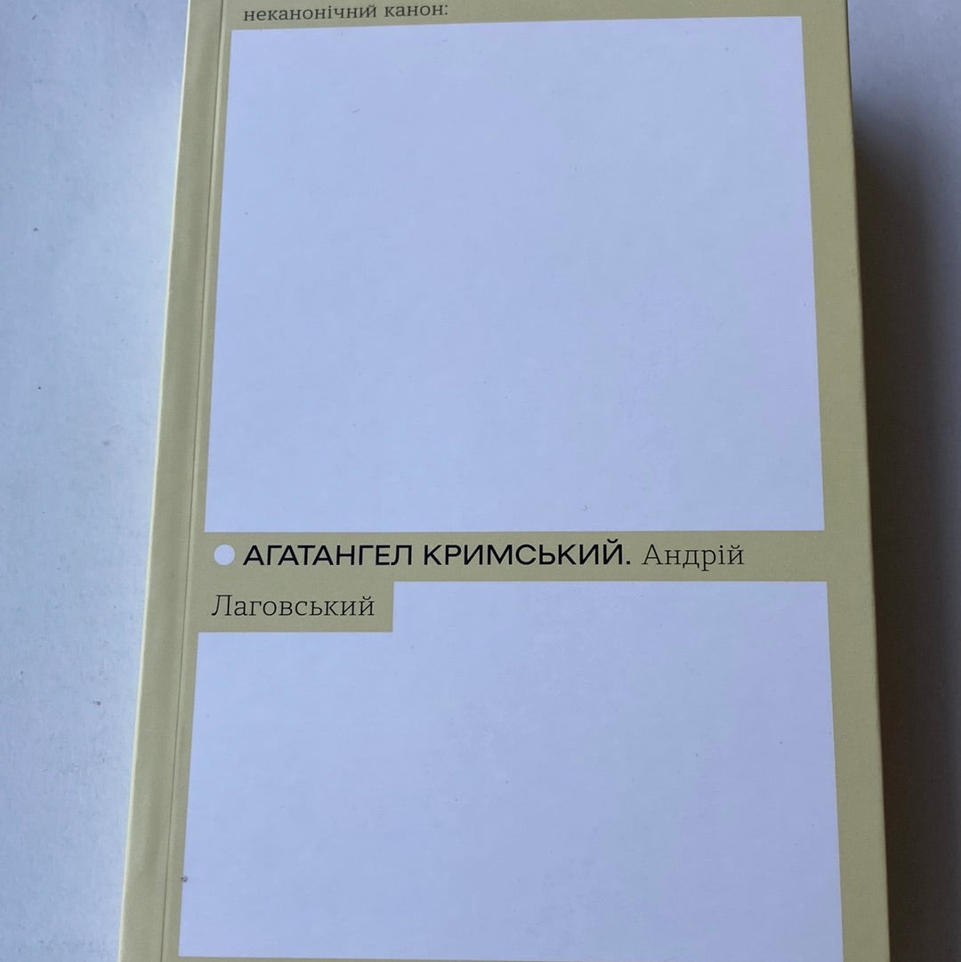 Андрій Лаговський. Агатангел Кримський / Українська класика в США