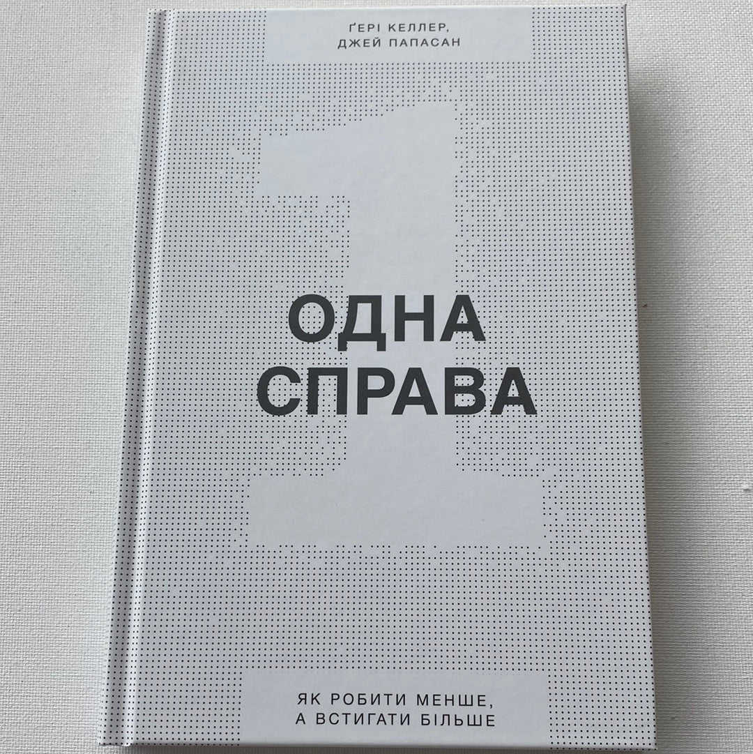 Одна справа. Як робити менше, а встигати більше. Ґері Келлер, Джей Папасан / Книги з популярної психології