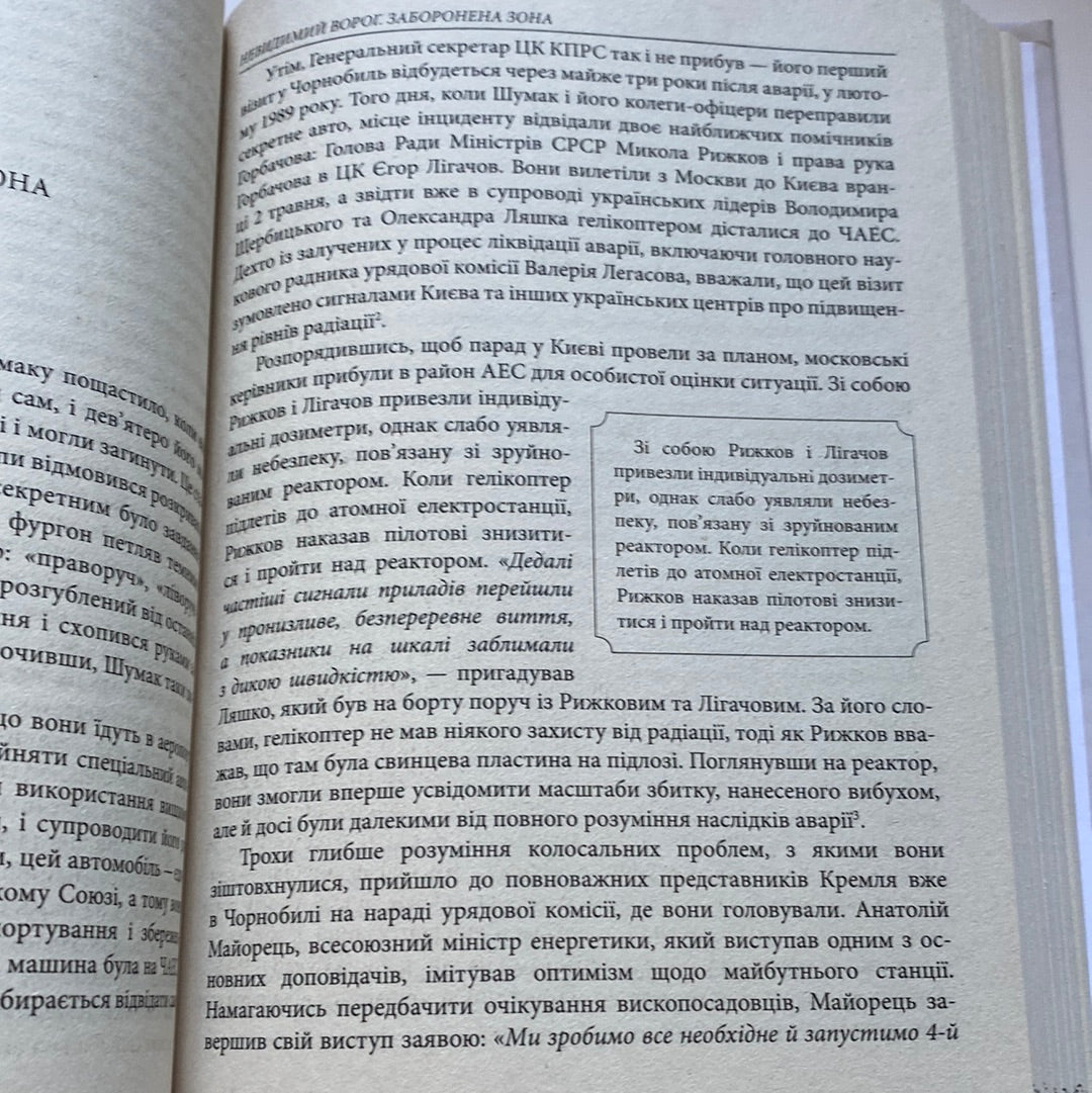 Чорнобиль. Історія ядерної катастрофи. Сергій Плохій / Книги про Чорнобиль українською