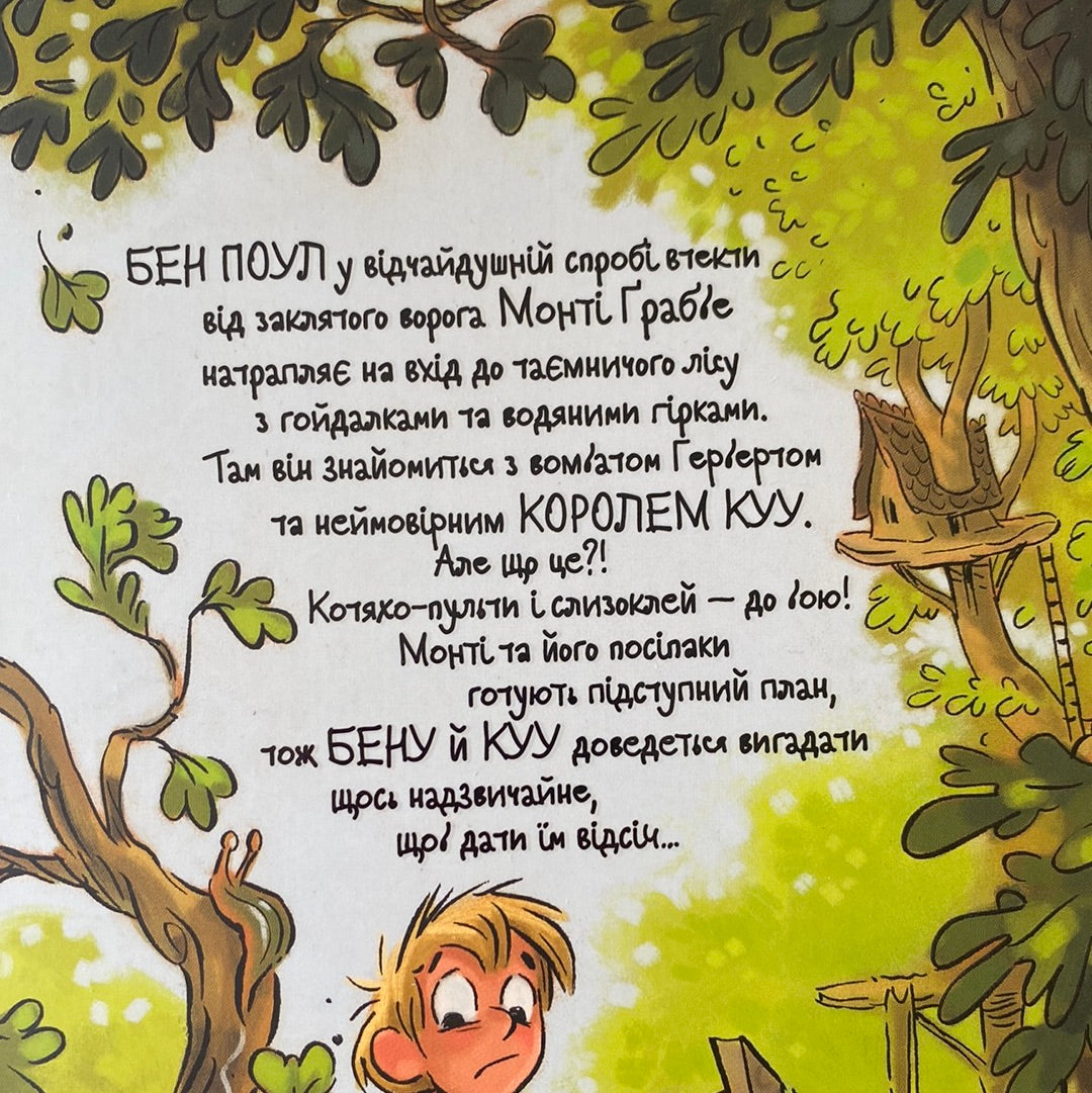 Король Куу. Адам Стовер / Кумедні книги для дітей