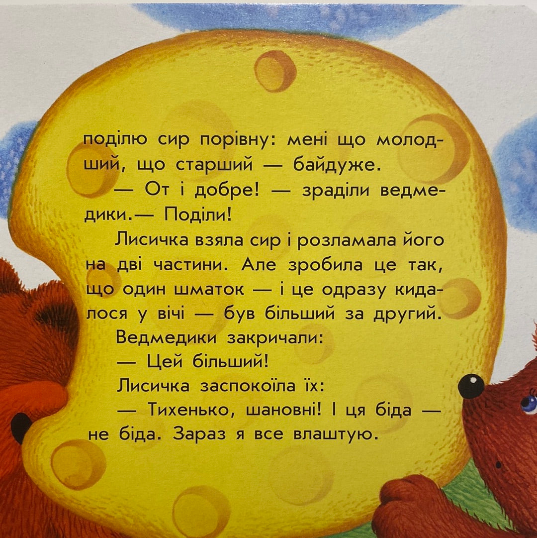 Двоє жадібних ведмежат. Маленькі казки / Книги для малят з казками