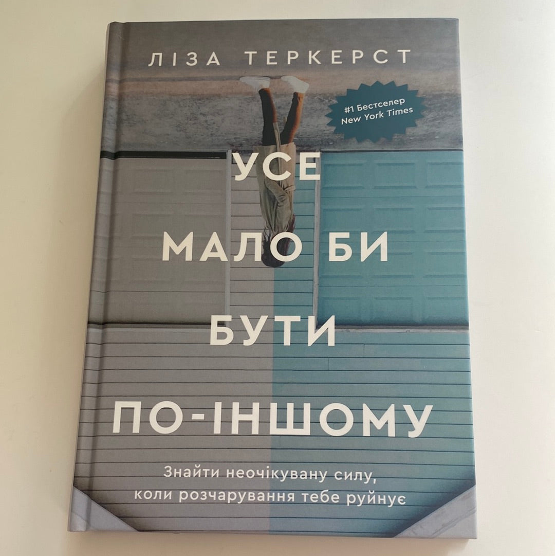 Усе мало би бути по-іншому. Ліза Теркерст / Бестселери New York Times українською