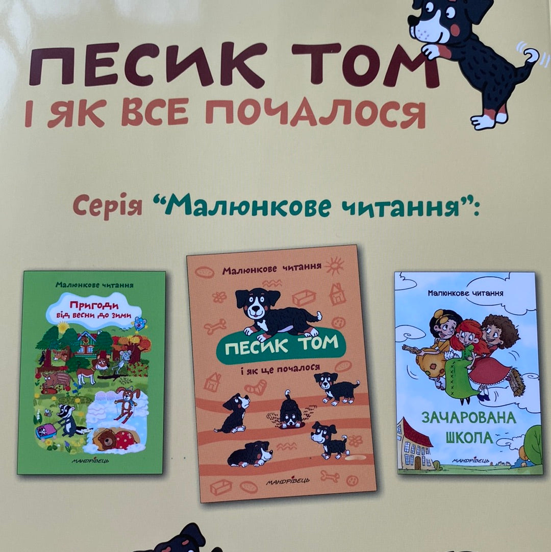 Песик Том і як все почалося. Малюнкове читання / Книги для перших читань українською