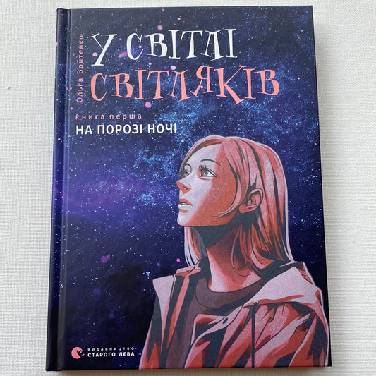 У світлі світляків. На порозі ночі. Ольга Войтенко / Книги для підлітків українською