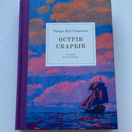 Острів скарбів. Роберт Луїс Стівенсон / Світова дитяча класика українською