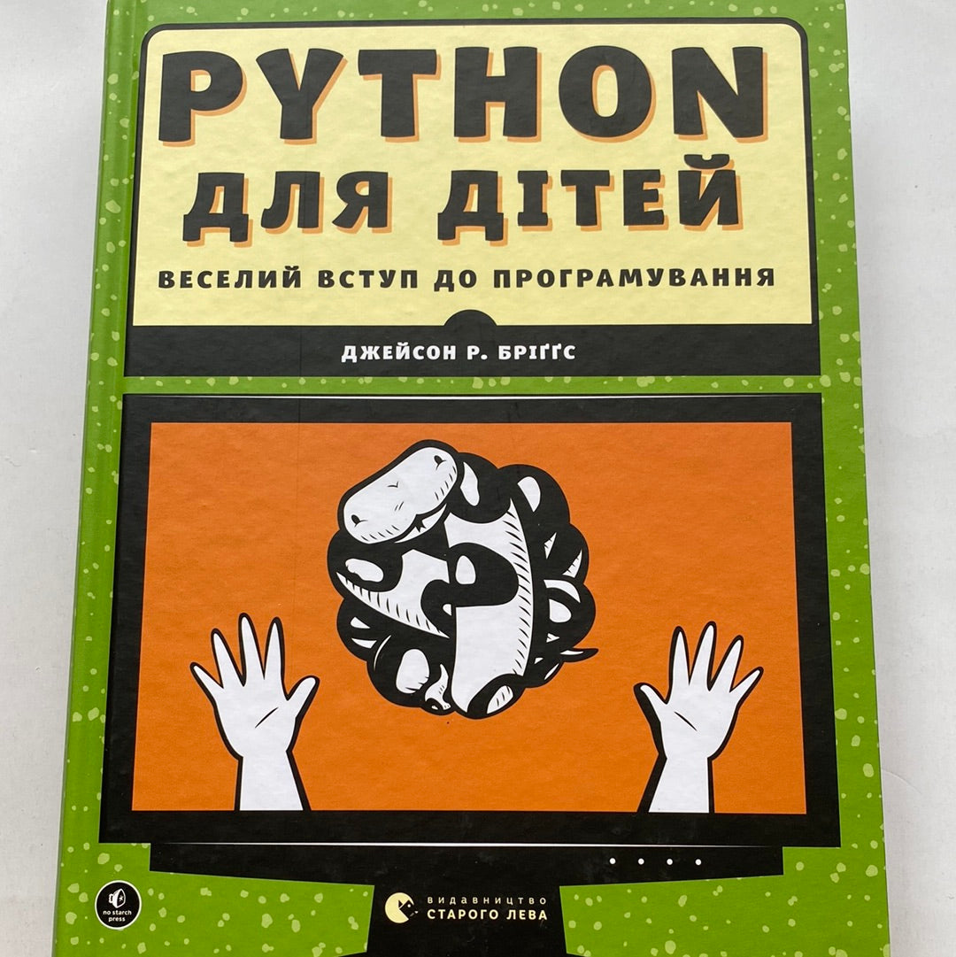 Python для дітей. Веселий вступ до програмування. Джейсон Р. Бріґґс / Книги з програмування для дітей