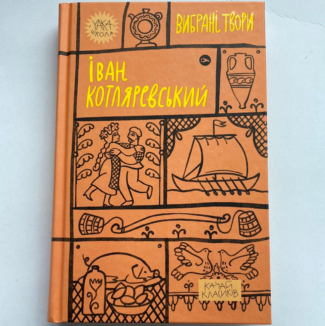 Вибрані твори. Іван Котляревський / Українська класика в США