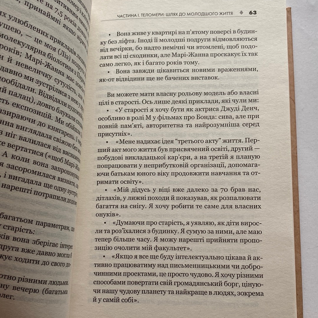 Кинь виклик старості. Популярно про науку. Елізабет Блекберн / Книги про тіло і душу