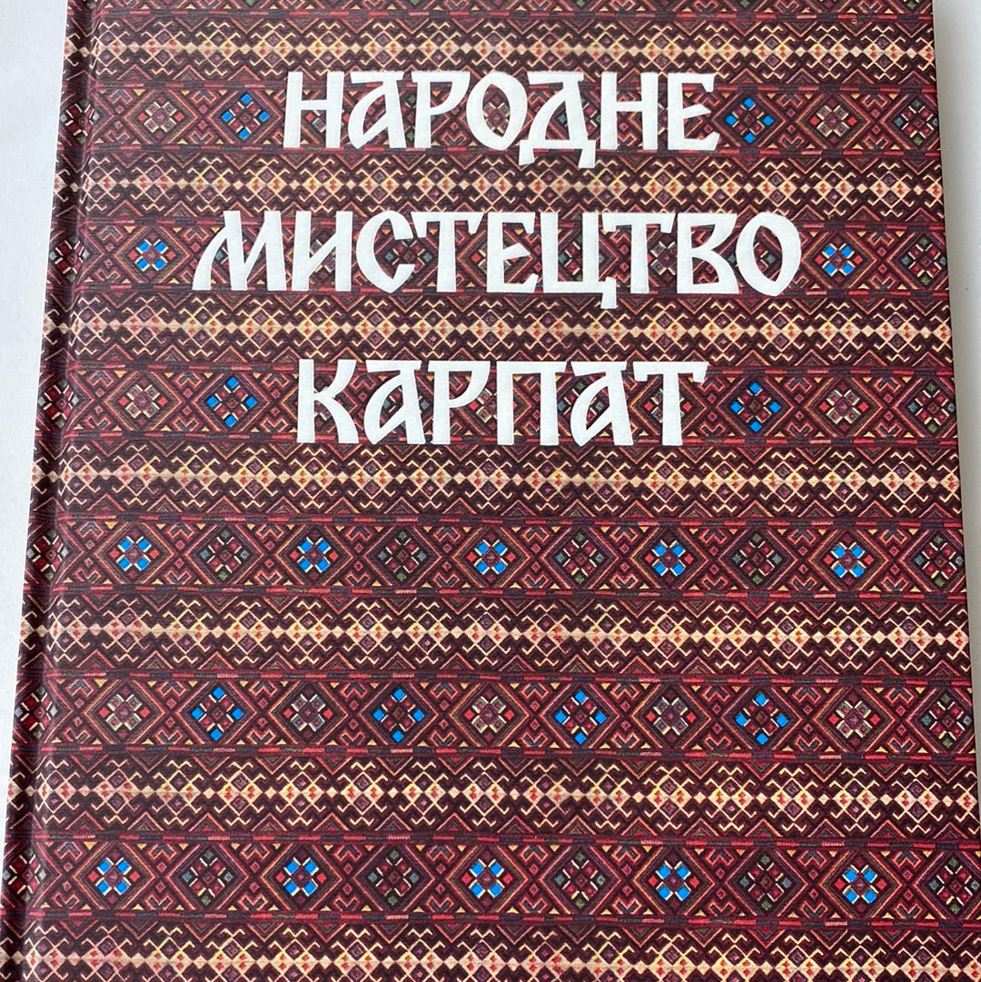 Народне мистецтво Карпат / Книги про українську культуру в США