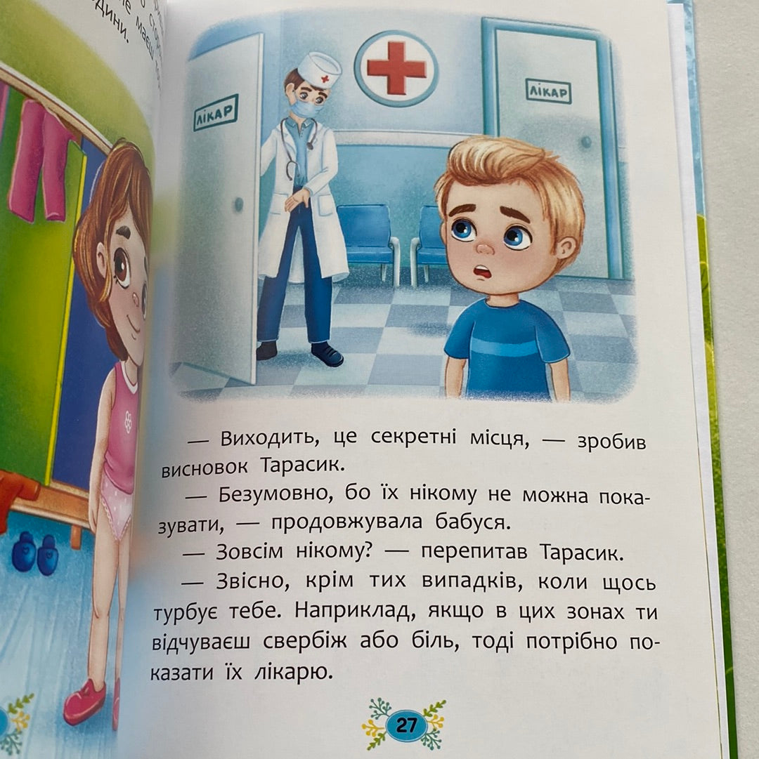 Звідки беруться діти? Відверті розмови про важливе / Українські книги для дітей в США