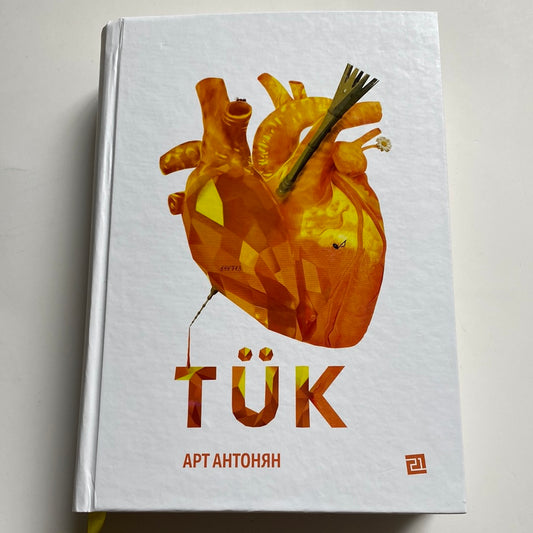 TÜK. Арт Антонян / Українські книги в США