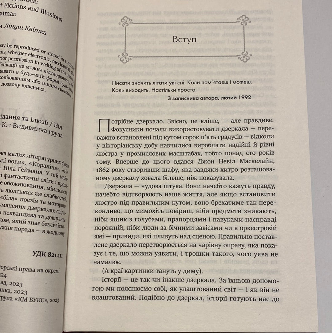 Дим і дзеркала. Короткі оповідання та ілюзії. Ніл Ґейман / Наукова фантастика українською в США