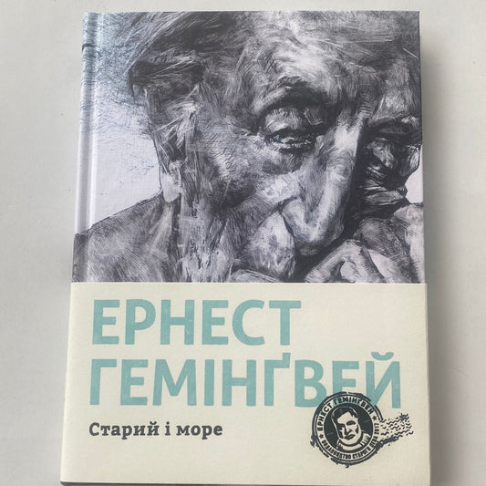 Старий і море. Ернест Гемінґвей / Світова класика українською