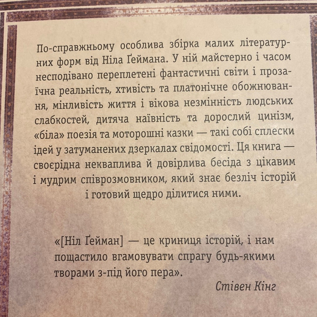 Дим і дзеркала. Короткі оповідання та ілюзії. Ніл Ґейман / Наукова фантастика українською в США