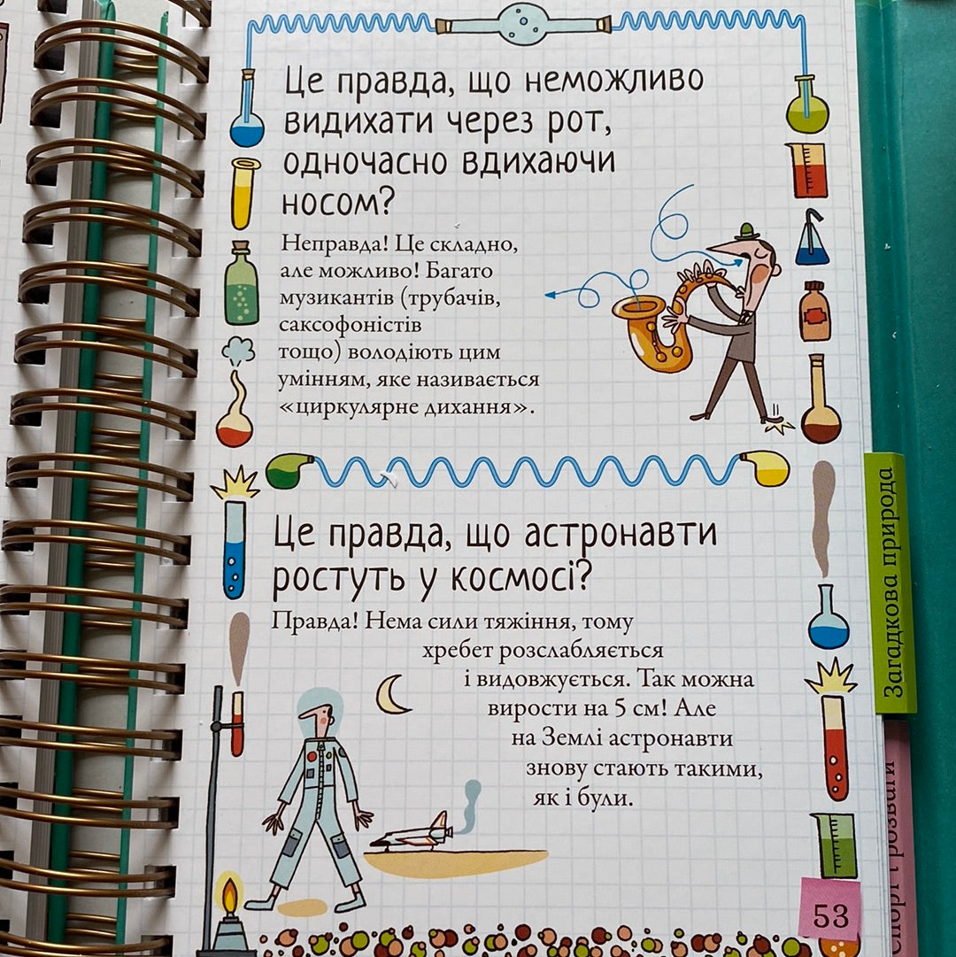 Правда чи ні? Хочу знати! / Енциклопедії українською для дітей