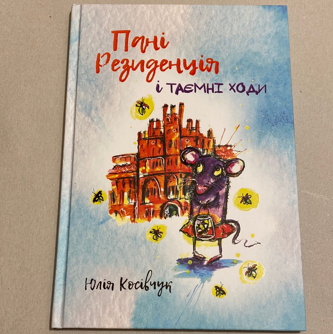 Пані Резиденція і таємні ходи. Юлія Косівчук / Книги про міста України для дітей