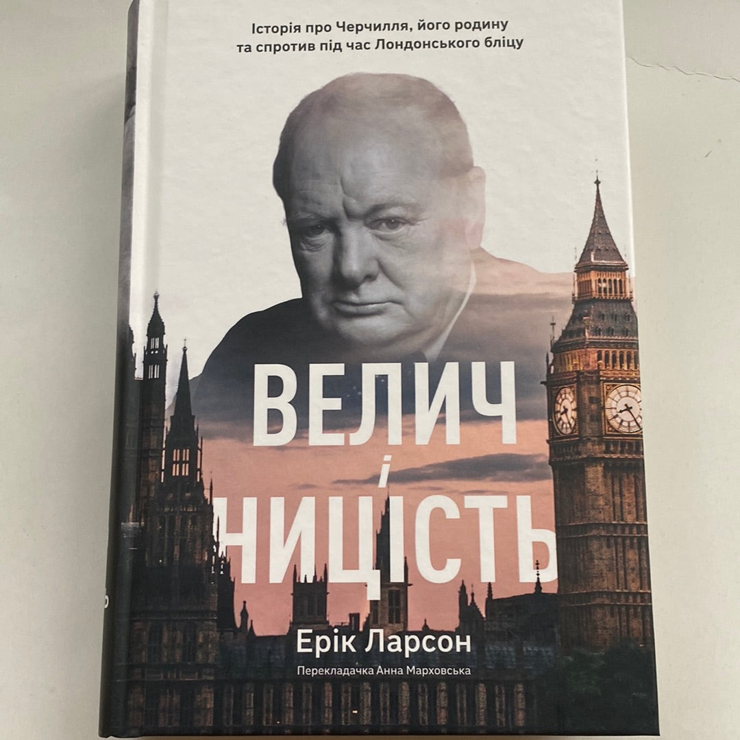 Велич і ницість. Ерік Ларсон / Книги про відомих людей