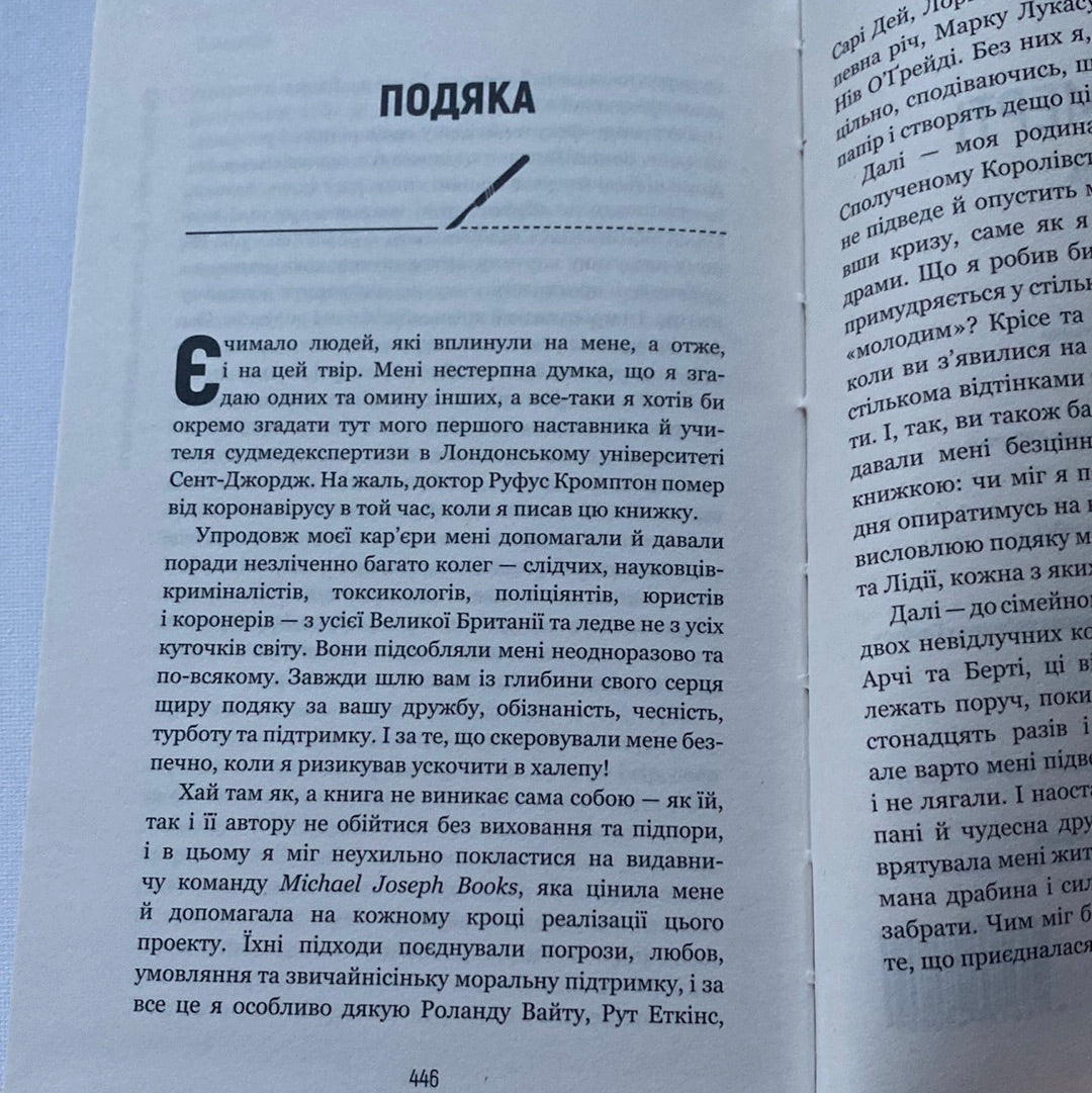 Сім етапів смерті. Відверта сповідь судмедексперта. Ричард Шеперд / Світові бестселери українською