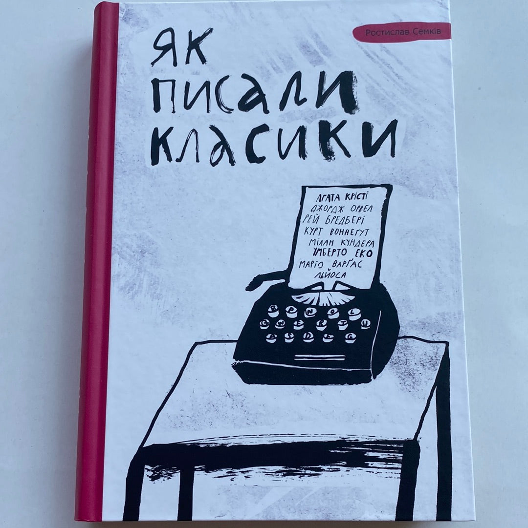 Як писали класики. Ростислав Семків / Українські книги в США