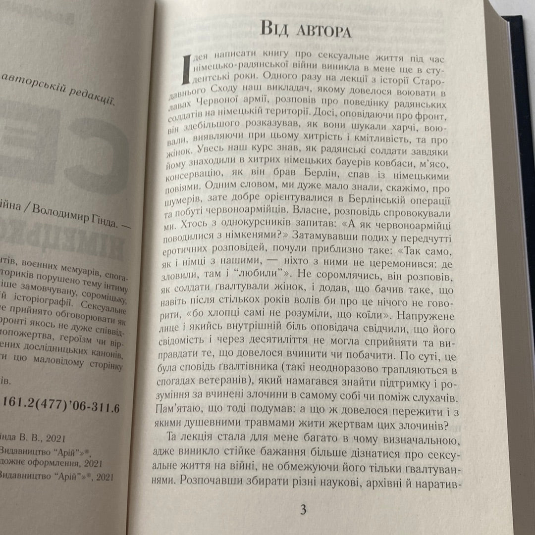 Секс і німецько-радянська війна. Володимир Гінда / Книги з історії в США