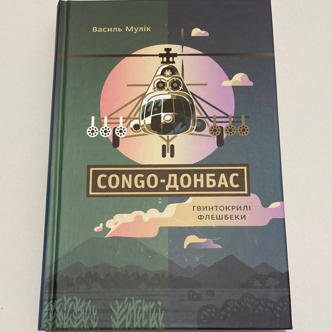 Congo-Донбас. Гвинтокрилі флешбеки. Василь Мулік / Книги про війну в Україні