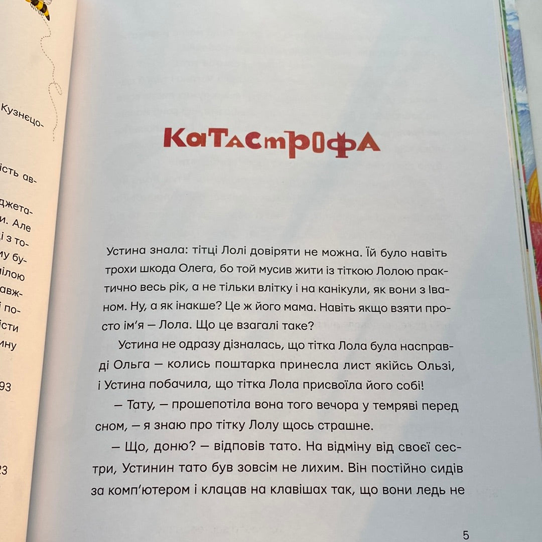 Одинадцять помідорів і один маленький. Євгенія Кузнєцова / Українські книги в США