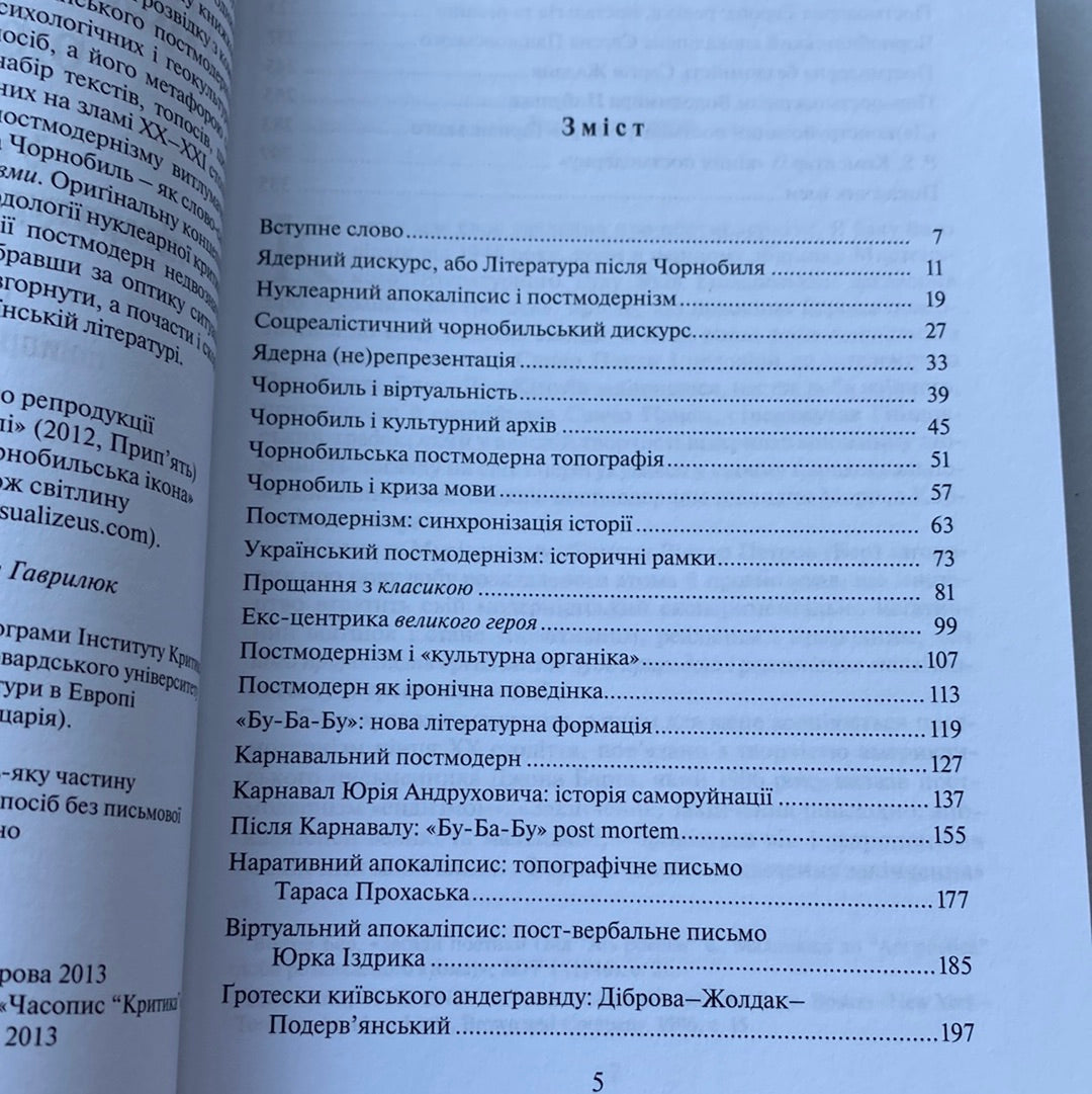 Післячорнобильська бібліотека. Тамара Гундорова / Книги з літературознавства