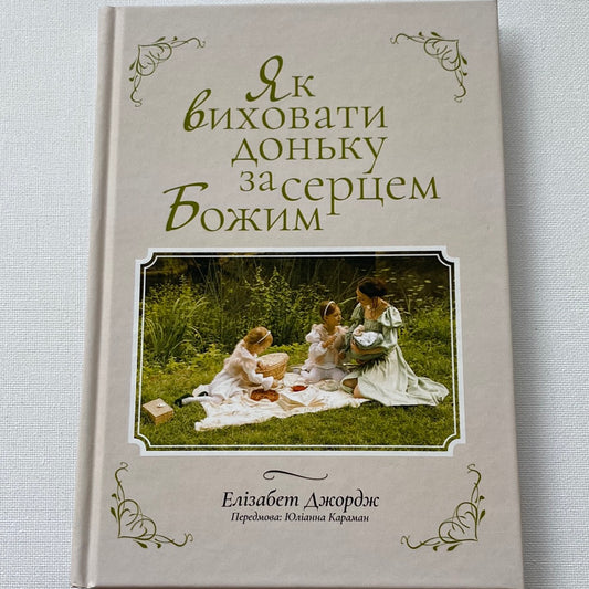 Як виховати доньку за серцем Божим. Елізабет Джордж / Книги про духовне виховання