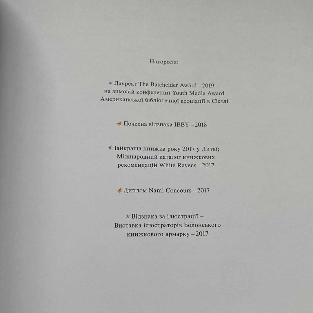 Щастя - це лисичка. Евеліна Дацюте / Затишні книги для дітей