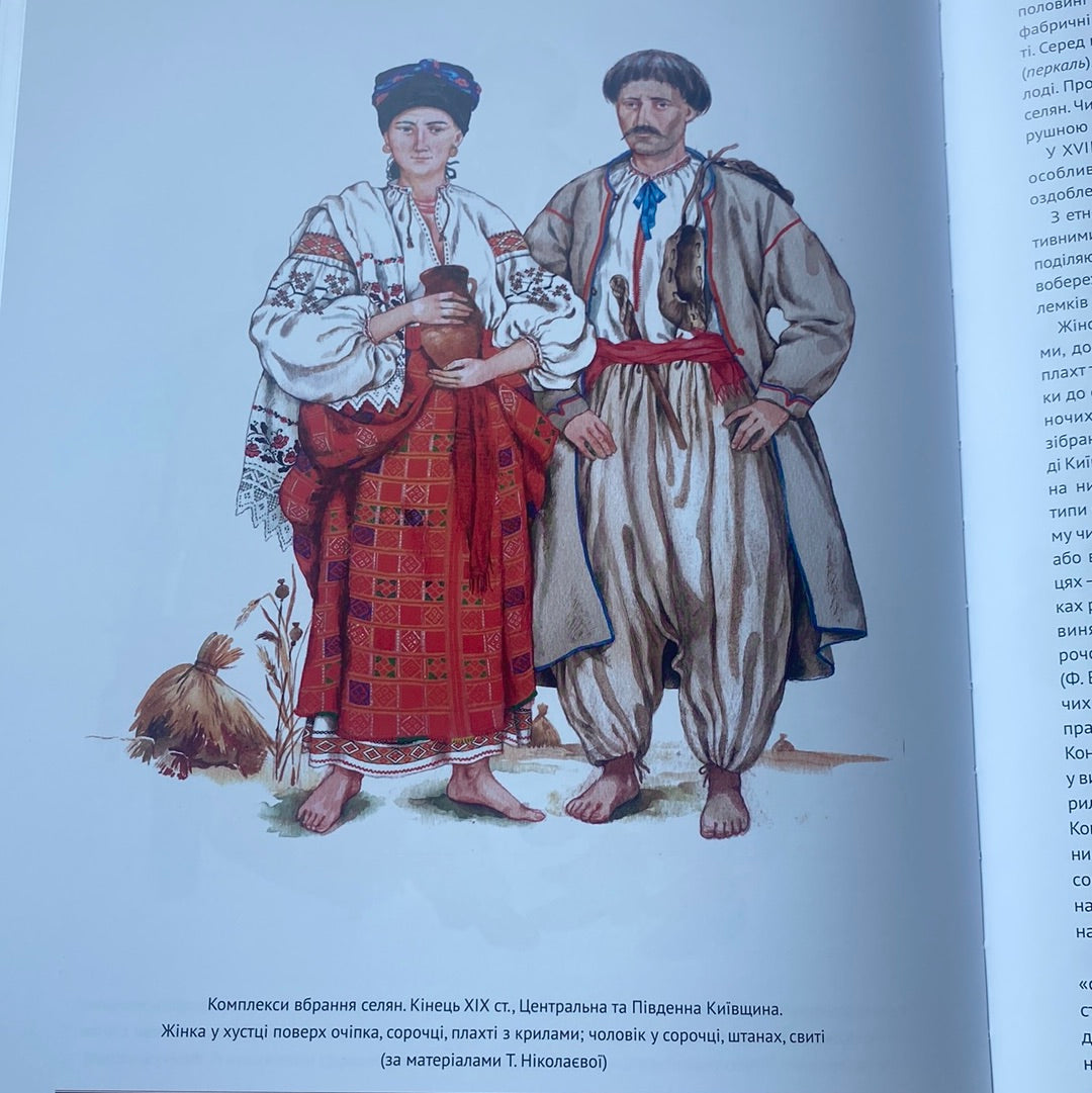 Еволюція українського вбрання. Зінаїда Васіна / Подарункові книги про українську культуру