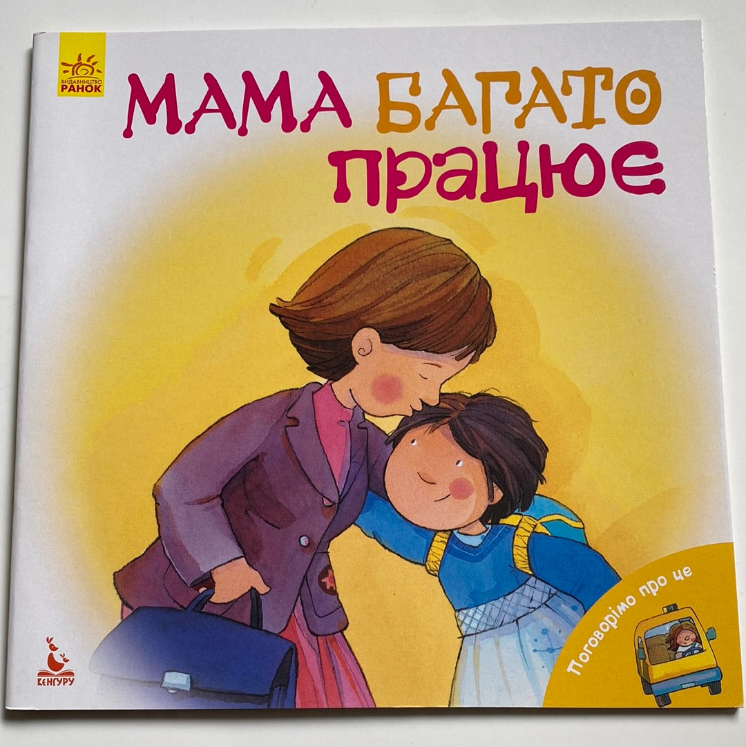 Мама багато працює. Дженніфер Мур-Маллінос / Книги про маму українською в США