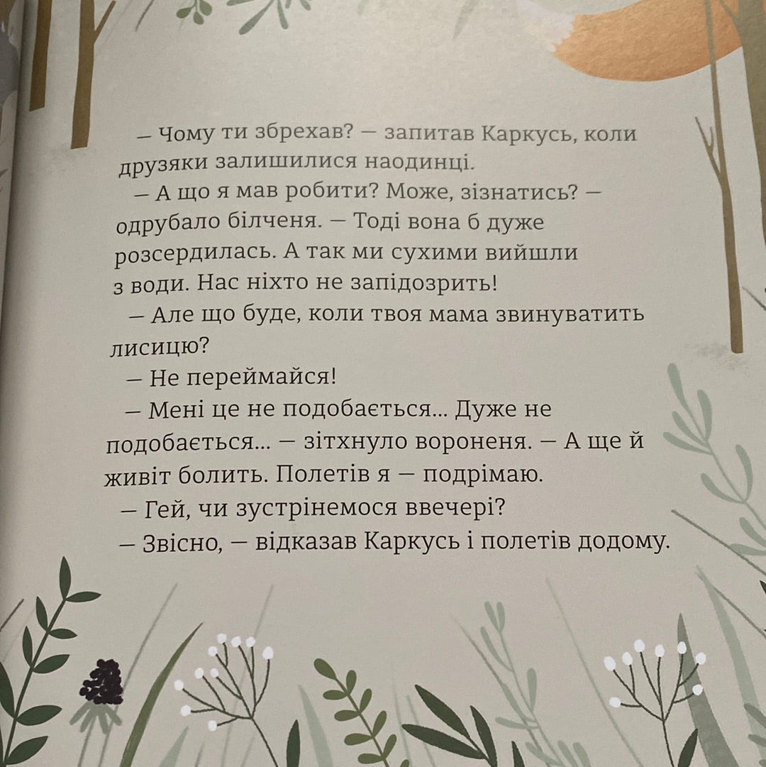 Горістечко. Бенас Берантас / Книги для дітей в США