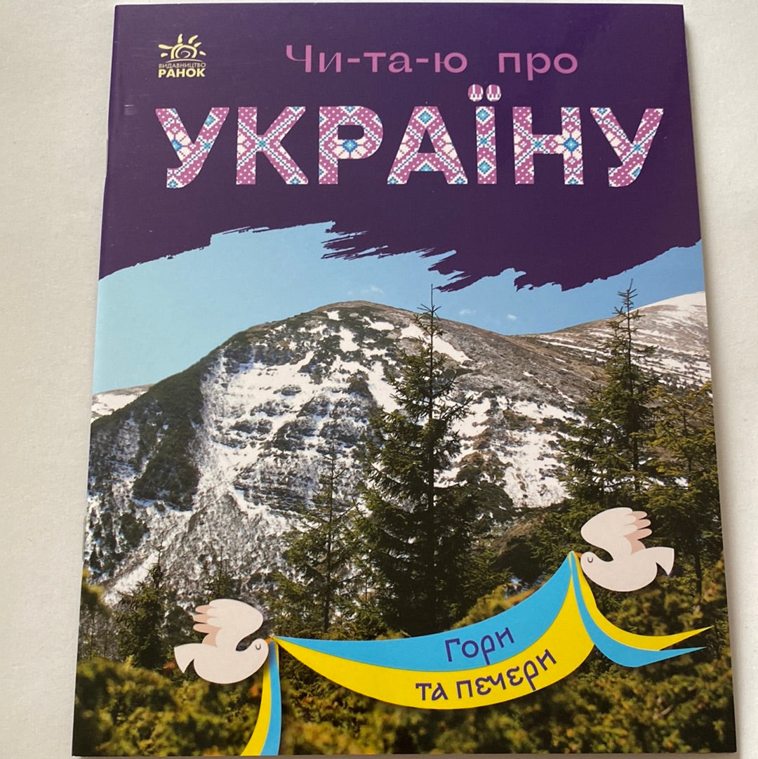 Читаю про Україну. Гори й печери / Книги для читання про Україну для дітей