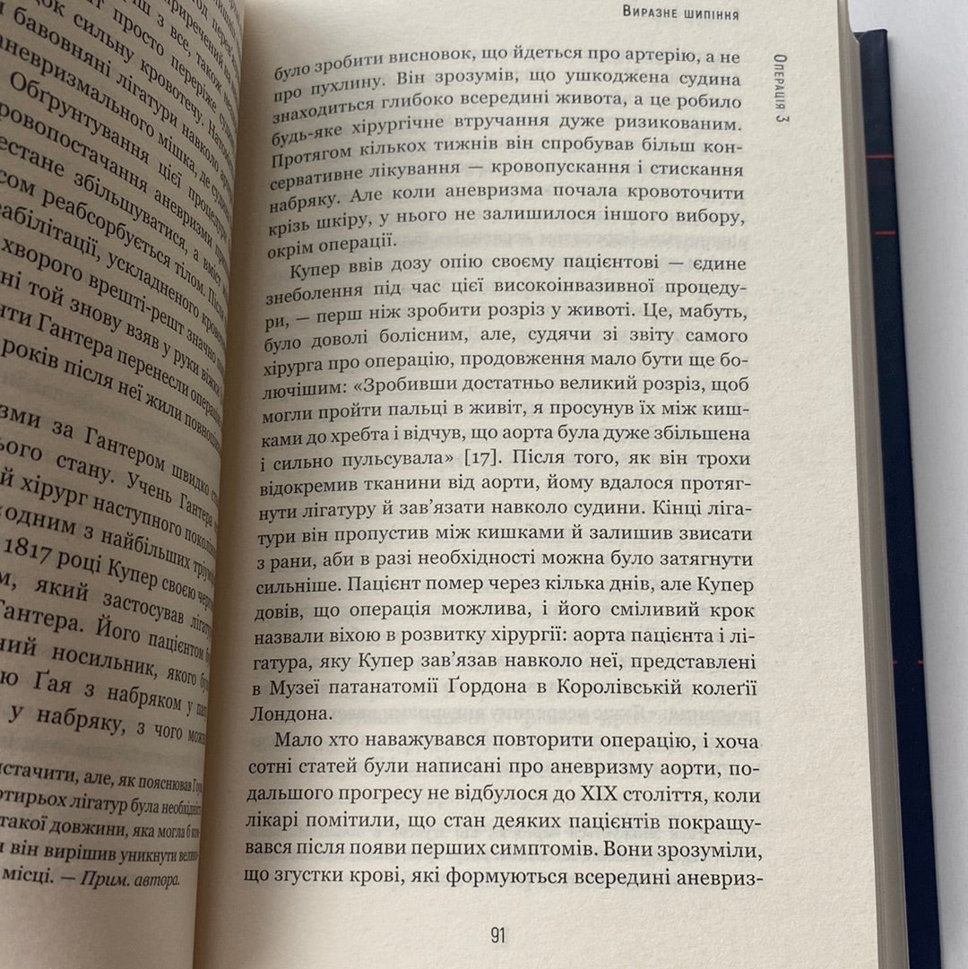 За покликом серця. Нотатки про кардіохірургію в 11 операціях. Томас Морріс / Книги на медичну тематику українською