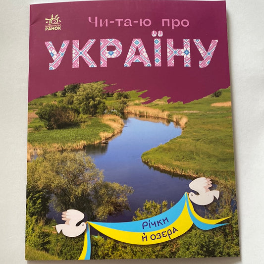 Читаю про Україну. Річки й озера / Книги для навчання читання українською